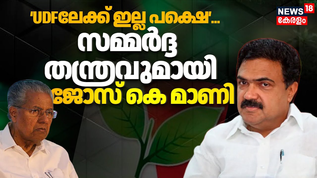 സമ്മർദ്ദ തന്ത്രവുമായി Kerala Congress (M) ചെയർമാൻ  Jose K Mani | LDF | CM Pinarayi Vijayan | UDF