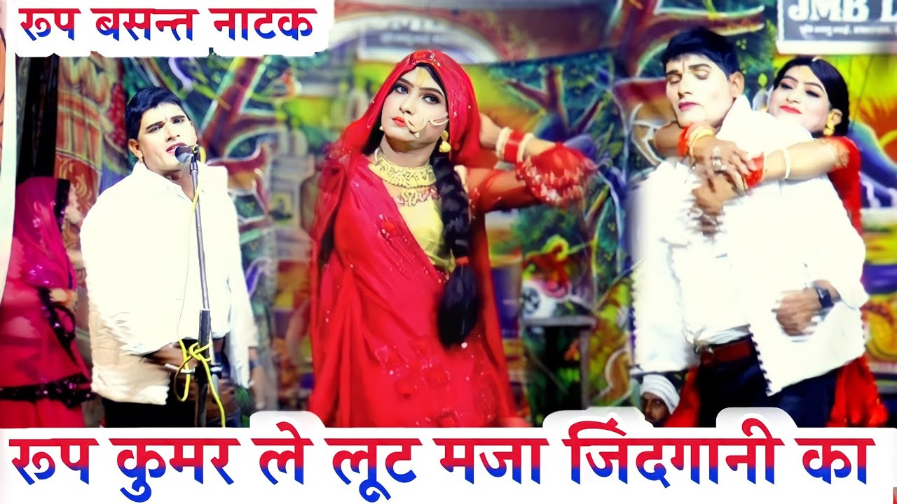 रूप कुमर ले #लूट मजा जिंदगानी का !! तोपे नशा सवार मात मूरी जुआनी का !! #Roop_Basnat Natak Anubhav
