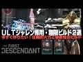【TFD】ULTシャレンの「無限ステルス爆撃ビルド」と「無限ダガーの舞ビルド」