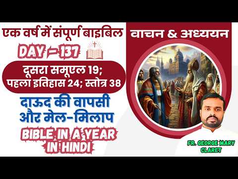 Day 137 | दाऊद की वापसी और मेल-मिलाप | एक वर्ष में संपूर्ण बाइबिल |Bible in a Year In Hindi
