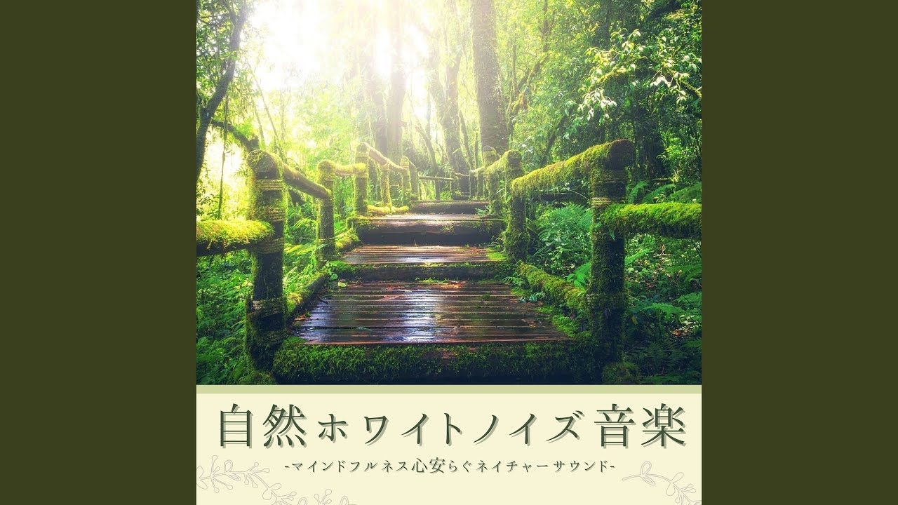 ノイズ除去心癒される音楽 Youtube