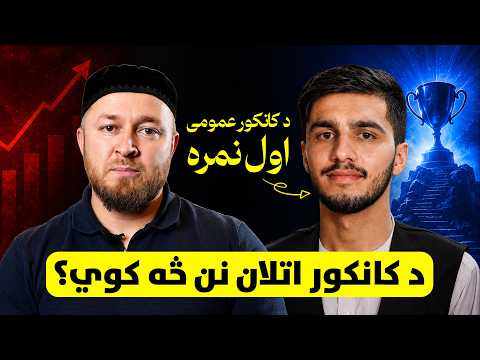 د کانکور اتلان اوس چیرته دي؟ | Where Are Afghanistan's Kankor Top Scorers Now?