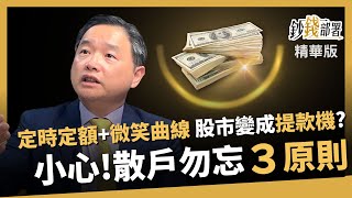 【精華】慶龍老師提醒投資人：牢記3原則！曬證據~定時定額＋微笑曲線 股市就變提款機！《鈔錢部署》盧燕俐 ft.孫慶龍 20250704