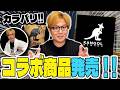 カンゴール×やまだちゃんねるグッズ販売!!Tシャツ!!パーカーにクッション!!こだわりまくったから皆是非買ってねー!!