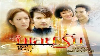 จำเลยรัก JumLoeiRak EP.3 | 08-08-61 | Ch3Thailand