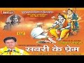 Shabri Ke Prem - Nadkumar Sahu- Chhattisgarhi Devotional Song Collection