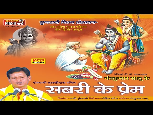 Shabri Ke Prem - Nadkumar Sahu- Chhattisgarhi Devotional Song Collection class=