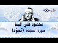محمود علي البنا سورة السجدة مجود 