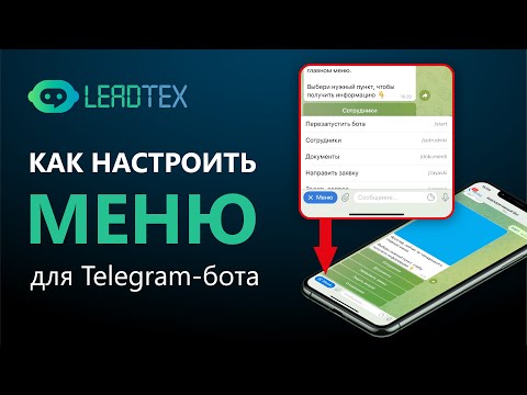 Как настроить меню для чат-бота в Телеграм. Команды в чат-боте Telegram для Leadteh