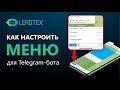 Как настроить меню для чат-бота в Телеграм. Команды в чат-боте Telegram для Leadteh