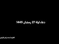 دعاء ليلة 27 رمضان 1445 القارئ محمد زاهر البارقي دعاء ليلة 27 رمضان 1445 القارئ محمد زاهر البارقي