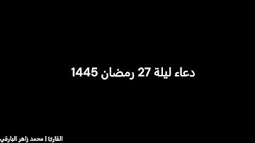 دعاء ليلة 27 رمضان 1445 | القارئ محمد زاهر البارقي
