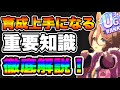 【ウマ娘】初心者・無微課金勢必見！高評価連発できる育成重要知識を徹底解説！！メイクラ　SSランク　UGランクを目指そう！【ウマ娘プリティダービー】