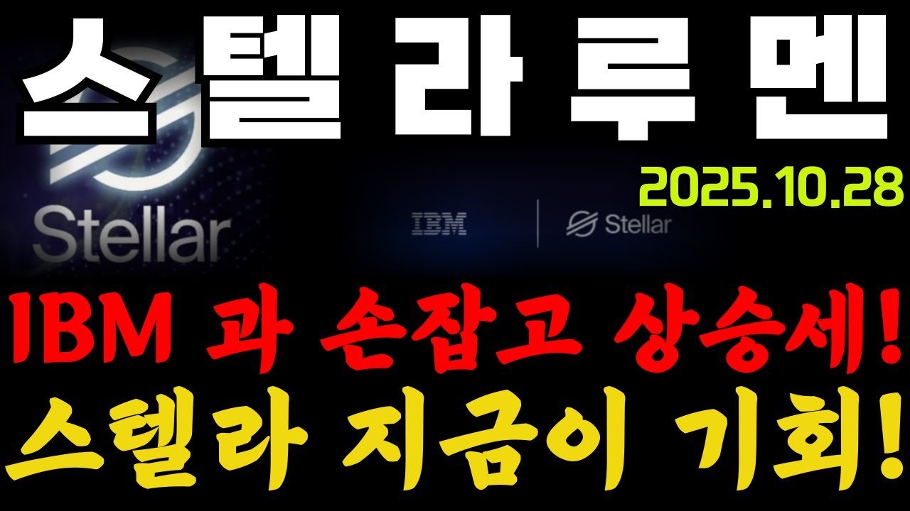 스텔라루멘 ] IBM과 손잡고 상승세! 스텔라 지금이 기회! #스텔라루멘 #스텔라루멘전망 #스텔라루멘분석 - YouTube