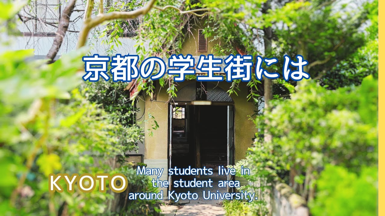 Киото [Студенческий район] | Киотский университет | Киотский университет искусств