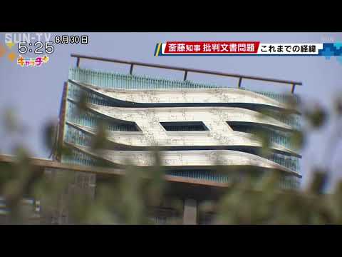 混乱する県政 斎藤知事批判文書問題 これまでの経緯
