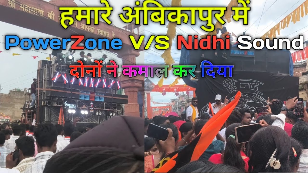 Power Zone v/s Nidhi Sound 🔥ने अंबिकापुर में कमाल किया.? | Full video 💥#powerzone #Nidhisound 