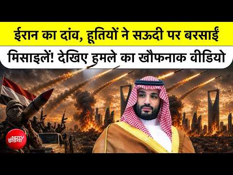 Houthi Attacks Saudi Arabia: सऊदी पर हूती का सबसे बड़ा एयर स्ट्राइक! क्या है Iran का प्लान?