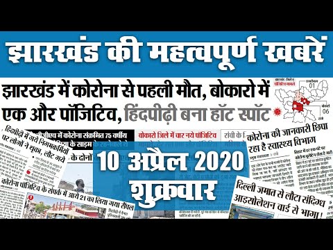 रांची-बोकारो डेंजर जोन में, Jharkhand में छुपाई जा रही Corona की जानकारी, जानें अखबार की सुर्खियां