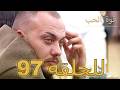 قوة الحب الحلقة 97 كاملة Arabic Dubbed مدبلج للعربية Quwet El Hob 