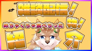 【雑談配信】旅行中食べてしかしてない記憶…【彗音ネツキ】
