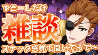 【雑談】今日はちょっとだけ！スナック程度に語り合おうか！【vtuber】