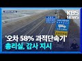 ‘오차 58% 과적단속기’ 총리실 “감사 지시”…15곳 가운데 11곳은 교체 / KBS  2024.05.11.