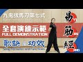 易筋經十二勢－全套演練示範｜介紹每式歌訣及功效｜Yi Jin Jing－Full Demonstration｜With Song Formula and Functions＃易筋經＃yijinjing