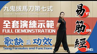 易筋經十二勢－全套演練示範｜介紹每式歌訣及功效｜Yi Jin Jing－Full Demonstration｜With Song Formula and Functions＃易筋經＃yijinjing