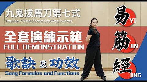 易筋经十二势－全套演练示范｜介绍每式歌诀及功效｜Yi Jin Jing－Full Demonstration｜With Song Formula and Functions＃易筋经＃yijinjing - 天天要闻