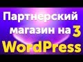 SEO партнерского магазина на WordPress, плагин Affiliate Egg - урок 3