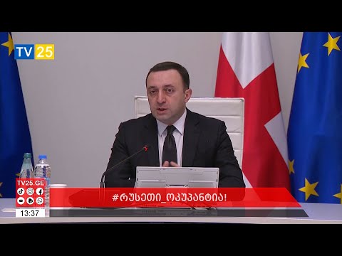 ის, რაც უკრაინაში ხდება, ყველასთვის კატეგორიულად მიუღებელია - პრემიერი