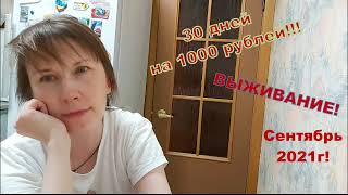 ВЫЖИВАНИЕ! 30 дней на 1000руб! Сентябрь 2021г! Закупка+ день 1й!