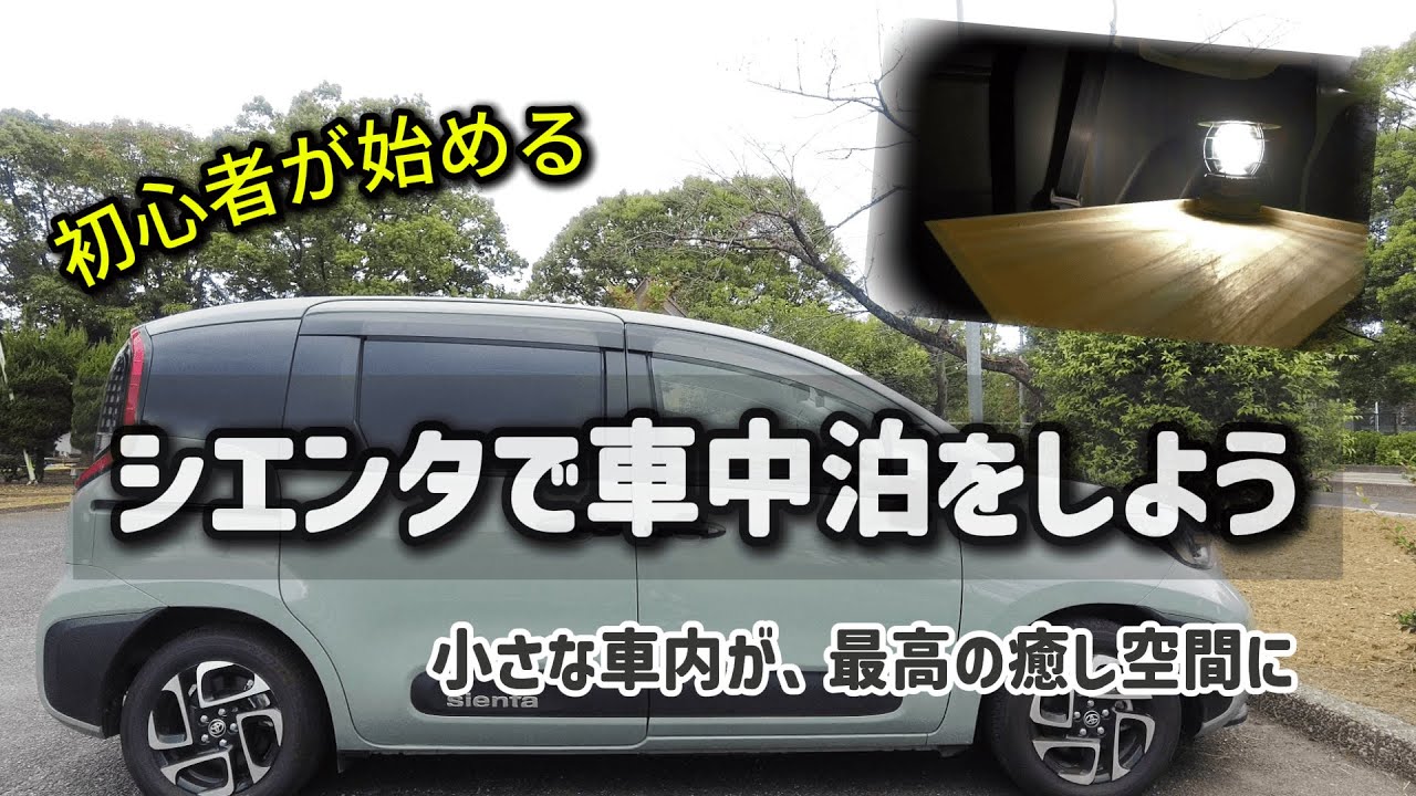 【初めての車中泊】準備編｜低予算で始める車中泊｜目隠し製作とお試し宿泊