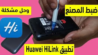 طريقة اعادة ضبط المصنع لمودم هواوي واي فاي  مع تغيير اسم الشبكه والرقم السري Rest Huawei HiLink screenshot 1