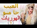 شعبي الاعراس المغربية العيب جا منو ولفت طبايعو شاخدة هوريات
