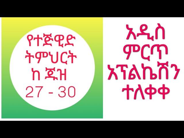 የተጅዊድ ትምህርት ከጁዝ 27-30 | New Android app Quran tejwid juz 27 to 30 Offline class=