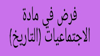 فرض في مادة الاجتماعيات( التاريخ )  المراقبة المستمرة الدورة الثانية المرحلة الرابعة المستوى الخامس