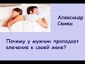 Почему у мужчин пропадает влечение к жене?  И  как вернуть отношения