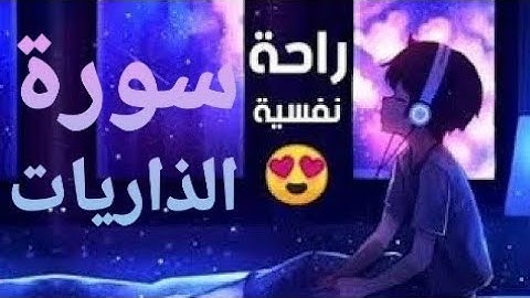 سورة الذاريات 💚تلأوة هادئة تريح الأعصاب💚 سبحان من رزقه هذا الصوت 💚🎧