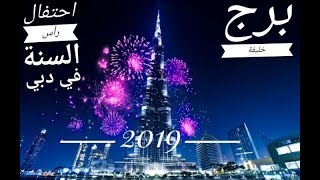 احتفال رأس السنة في دبي برج خليفة 2019 اجمل احتفال في العالم ????