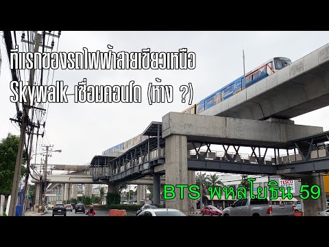 BTS พหลโยธิน 59 : "Skywalk เชื่อมคอนโด(ห้าง)ที่แรกของโครงการแรก" [ #รถไฟฟ้าสายสีเขียว ]