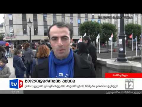 ახალი 12 | პროტესტი გერმანიაში | 23.09.12