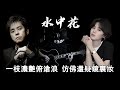 水中花 吉他彈唱 譚詠麟 Alan Tam 郁可唯 Yisa Yu 簡寧 粵語經典 老歌 懷舊 經典中文歌詞 國風 溫拿樂隊 校長 水中花 吉他彈唱 譚詠麟 Alan Tam 郁可唯 Yisa Yu 簡寧 粵語經典 老歌 懷舊 經典中文歌詞 國風 溫拿樂隊 校長