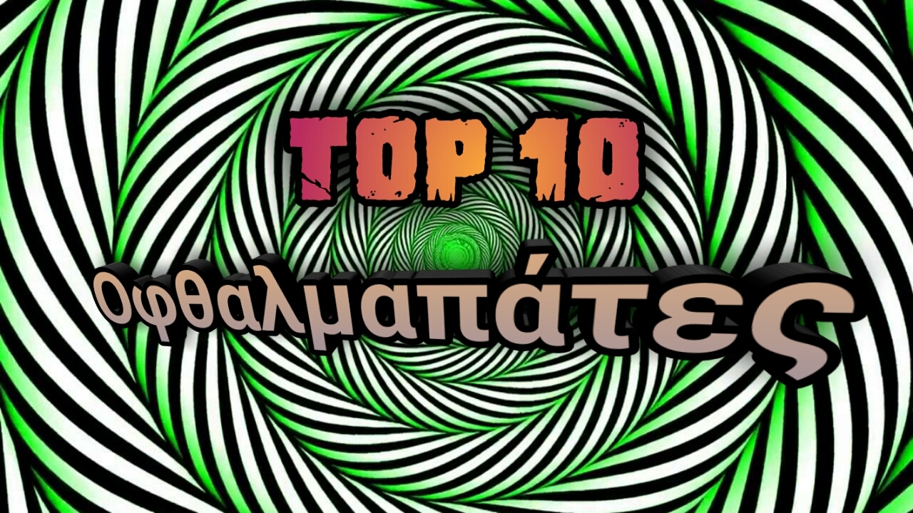 Top 10 Οφθαλμαπατες | Top 10 Series
