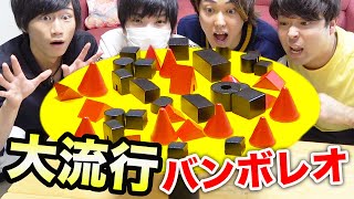 【大流行】新感覚バランスゲーム「バンボレオ」が面白かったww【ポキみや】