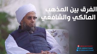 ما الفرق بين المذهب الشافعي والمالكي؟ .. د. عبدالحي يوسف