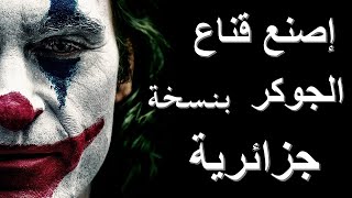 صنع قناع الجوكر بطريقة سهلة وإحترافية إصنع وتمتع / How to make a professional joker mask