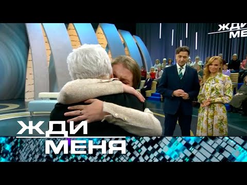 Видео: Жди меня | Выпуск от 03.02.2023 (12+)