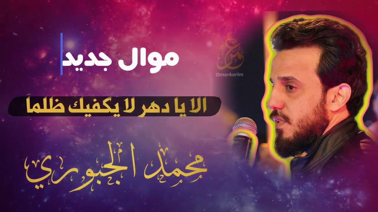 جديد الفنان محمد الجبوري موال الا يادهر لا يكفيك ظلما.. روحي چواها الهجر ..ارحلو مني غوالي الگلب
